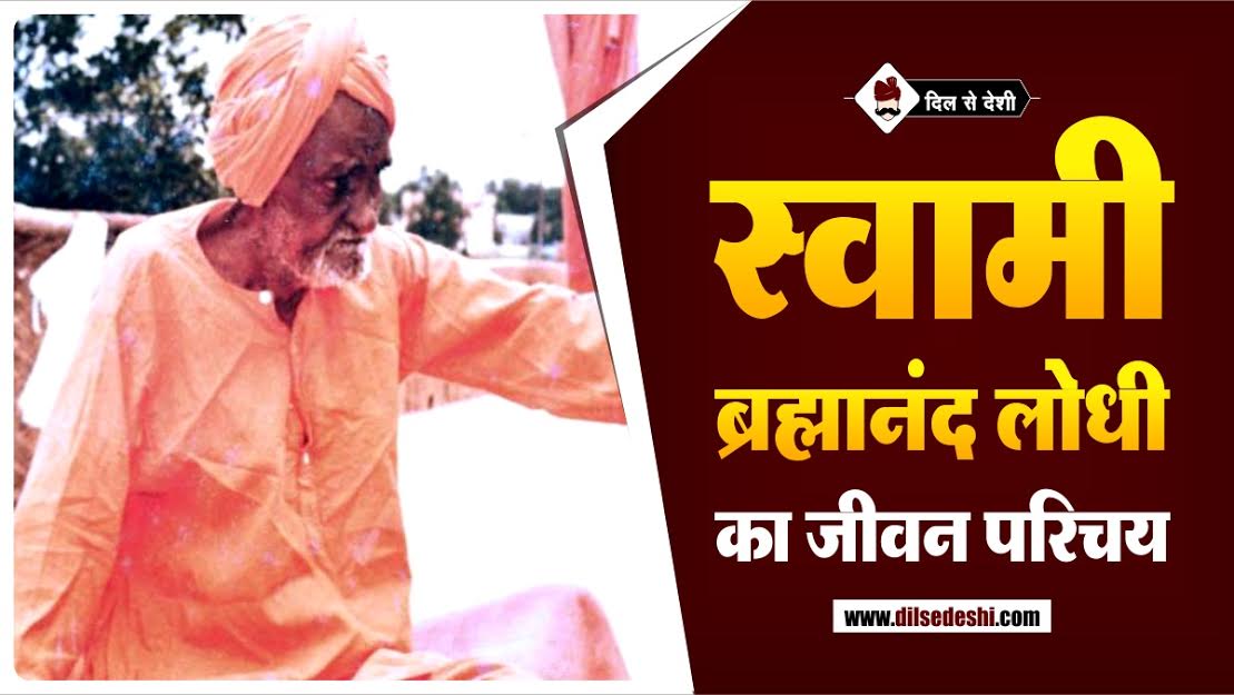 Swami Brahmanand Lodhi Biography in Hindi