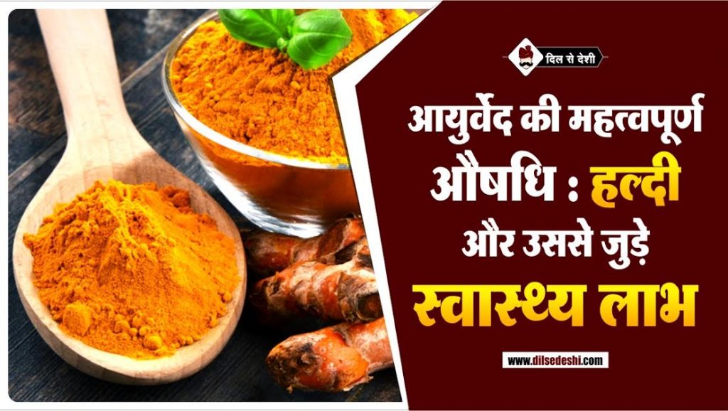 हल्दी के फायदे और स्वास्थ्य लाभ Turmeric Benefits And It's Uses in Hindi