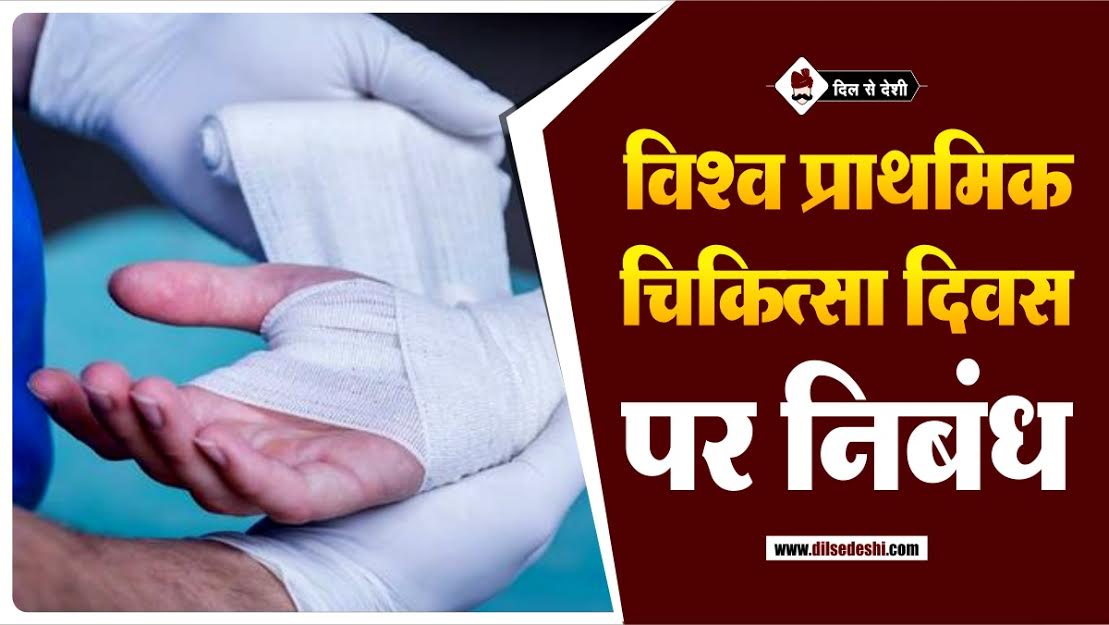 World First Aid Day Essay in Hindi
