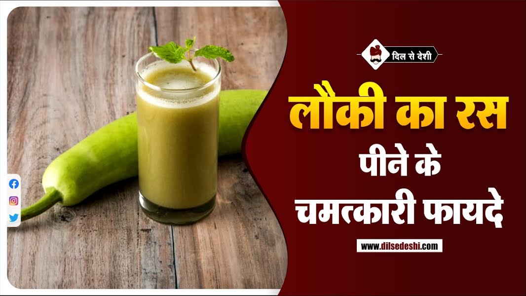 Benefits Of Lauki (Gourd) Juice in Hindi