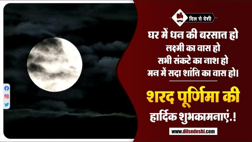 +30 शरद पूर्णिमा 2021 की शुभकामनाएँ Sharad Purnima Wishes in Hindi