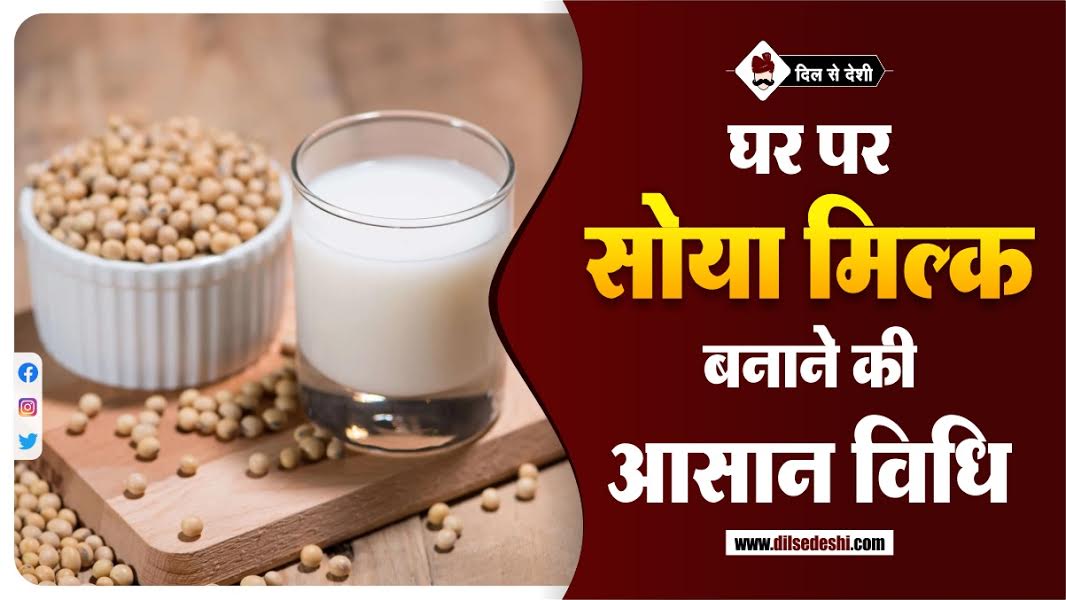 how-to-prepare-soya-milk-at-home-in-hindi