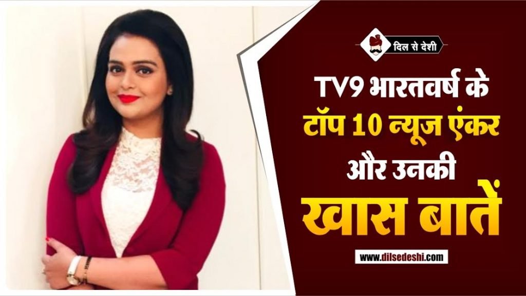 TV9 भारतवर्ष के टॉप 10 न्यूज़ एंकर | Top 10 Tv9 Bharatvarsh News Anchor