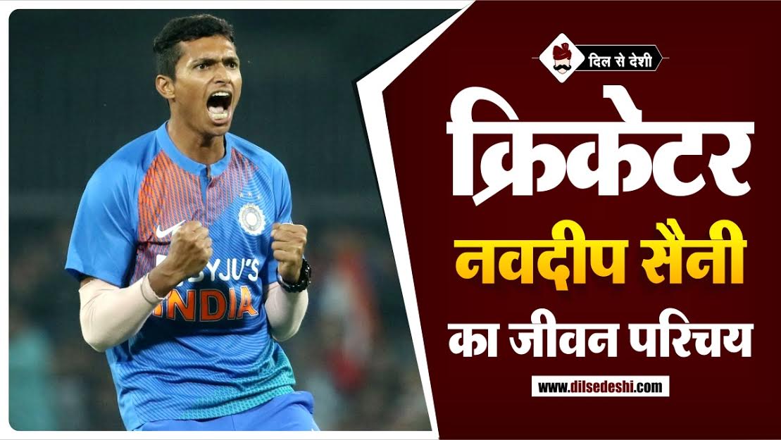 Navdeep Saini Biography In Hindi