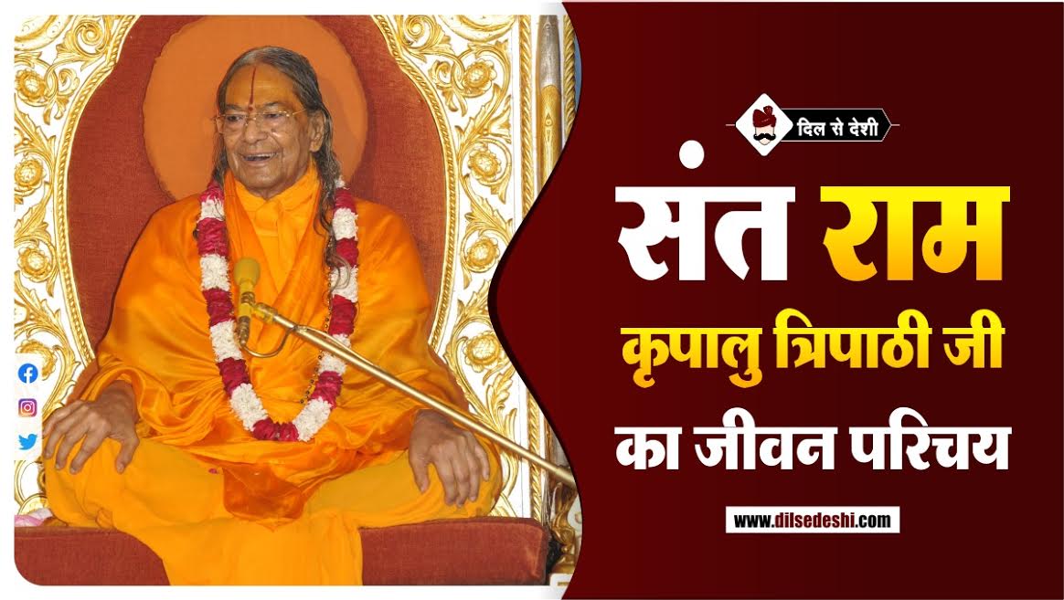 Ram Kripalu Tripathi Biography In Hindi