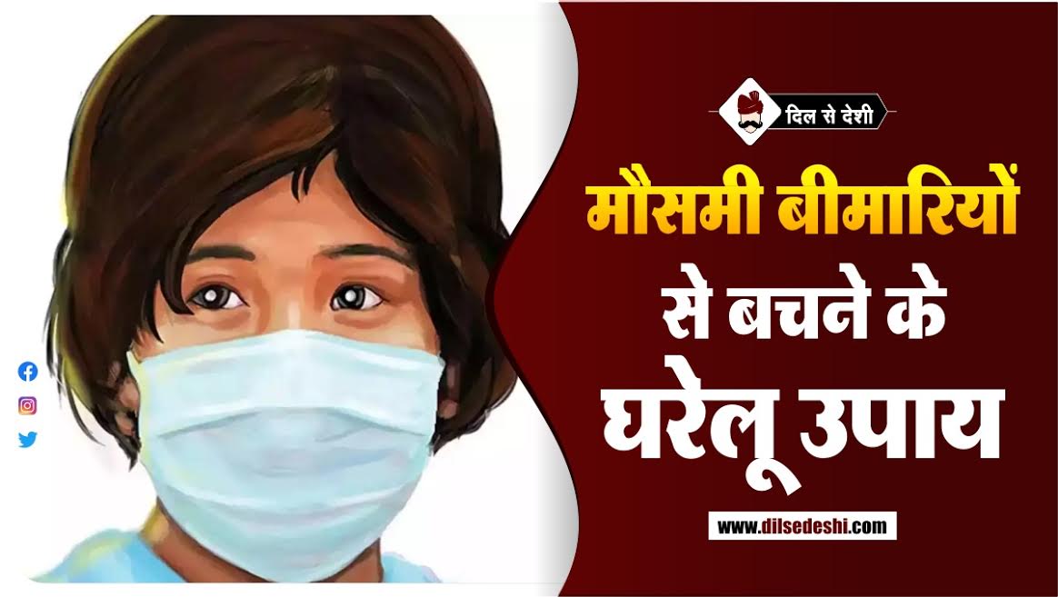 मौसमी बीमारियों से बचने के घरेलु उपाय | Season Diseases And Prevention