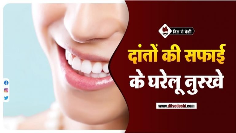 teeth-cleaning-tips-at-home-in-hindi