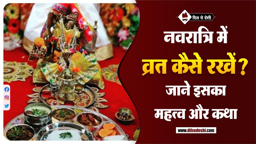 navratri-me-vrat-kaise-kare-%e0%a4%a8%e0%a4%b5%e0%a4%b0%e0%a4%be%e0%a4%a4%e0%a5%8d%e0%a4%b0%e0%a4%bf-%e0%a4%b5%e0%a5%8d%e0%a4%b0%e0%a4%a4