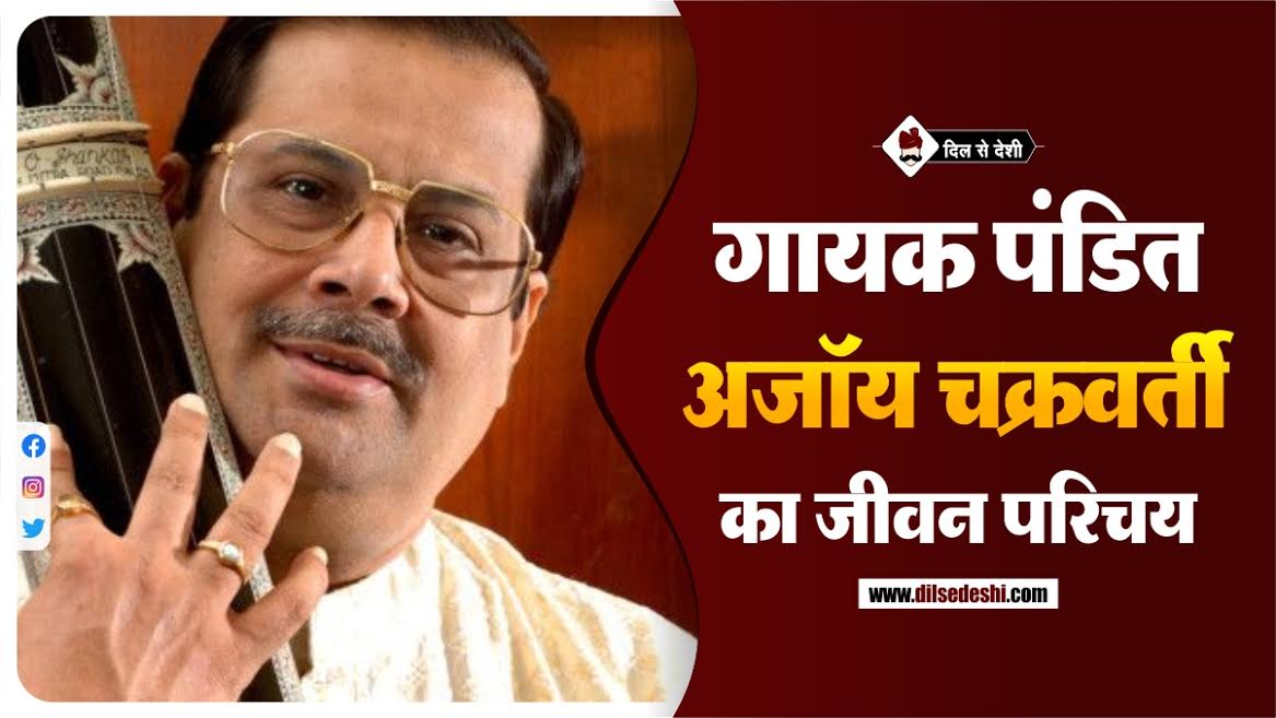 Ajoy Chakrabarty (Indian vocalist) Biography In Hindi