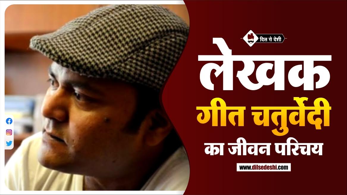 Geet Chaturvedi (Poet) Biography In Hindi