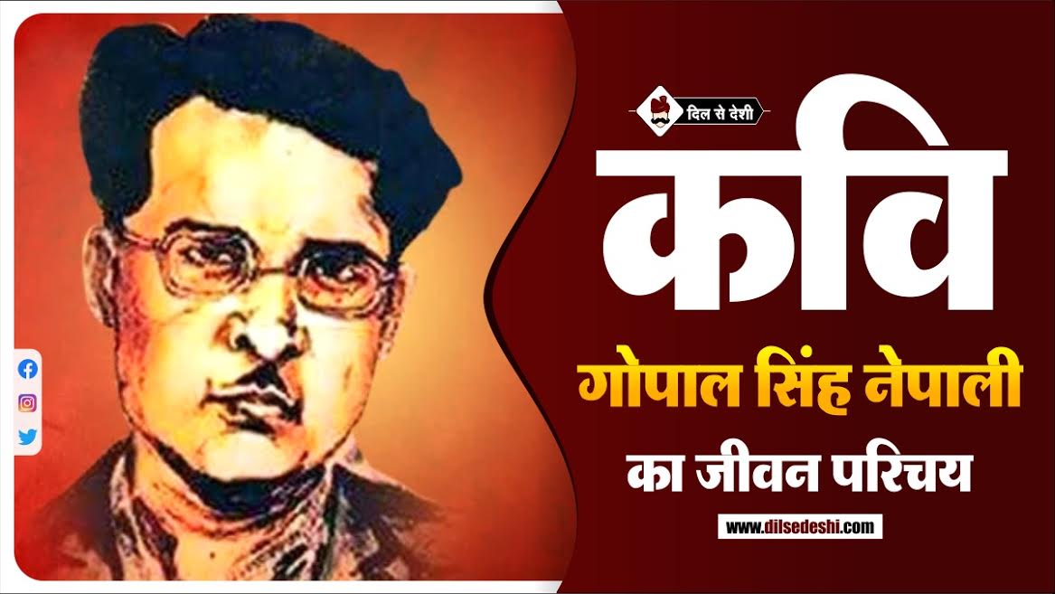 गोपाल सिंह नेपाली का जीवन परिचय | Gopal Singh Nepali Biography Hindi