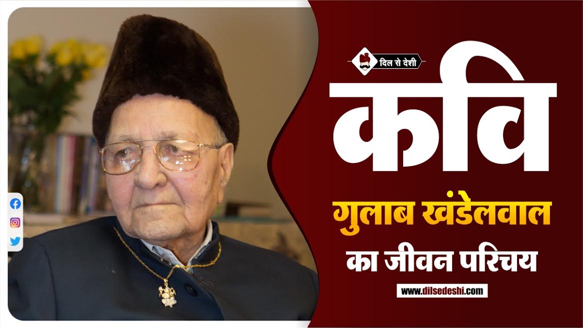 Gulab Khandelwal (Poet) Biography In Hindi