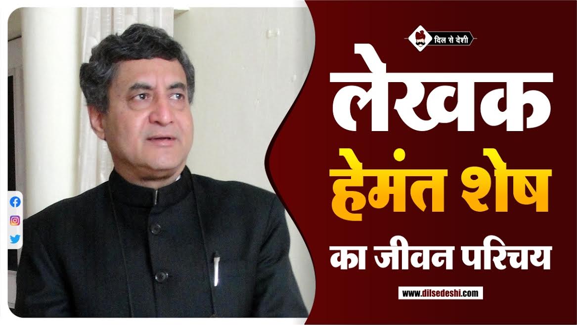 Hemant Shesh (Writer) Biography In Hindi