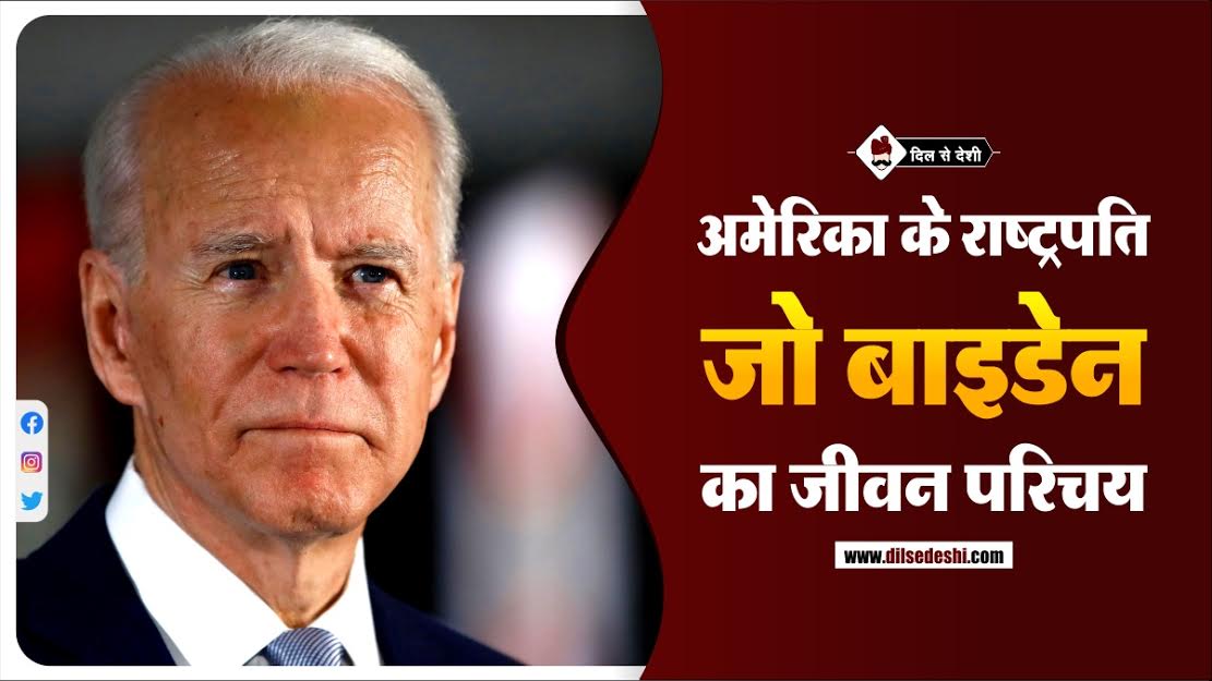 Joe Biden Biography in Hindi