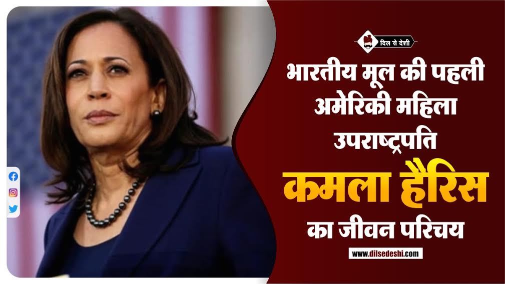 Kamala Harris Biography In Hindi