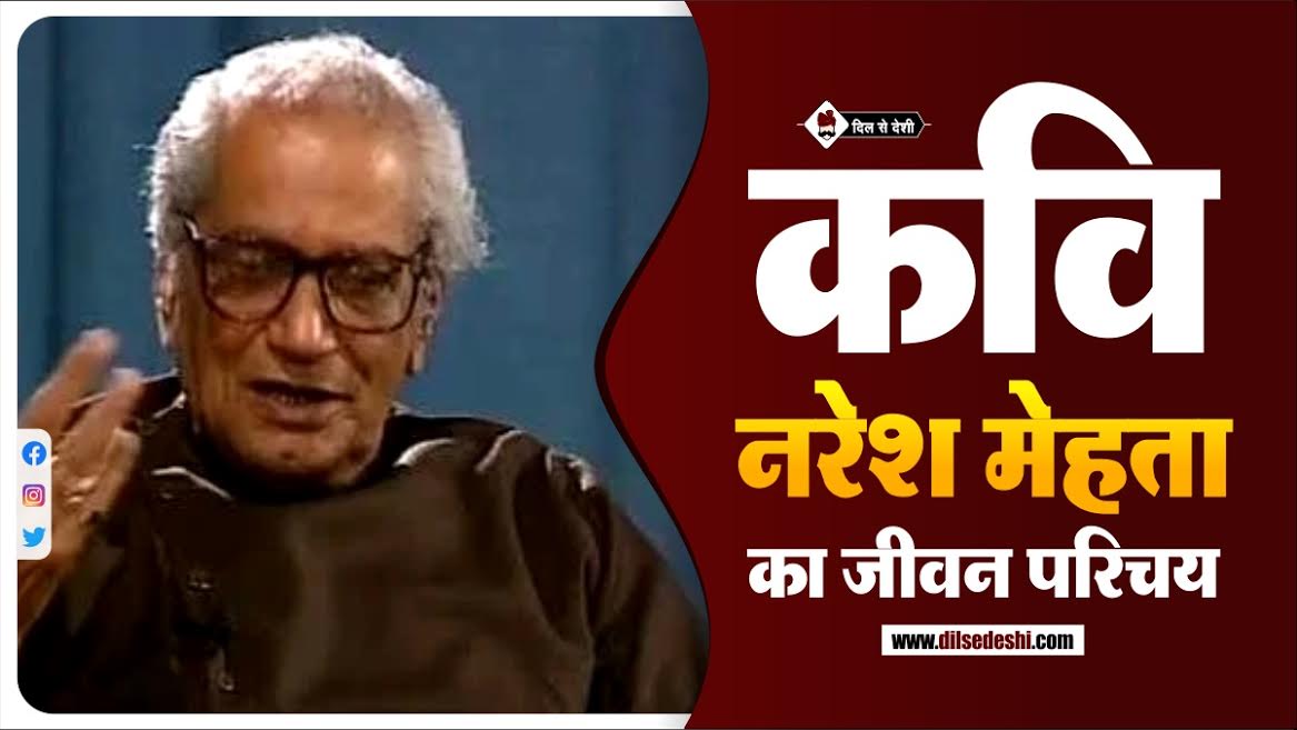 Naresh Mehta (Poet) Biography in Hindi