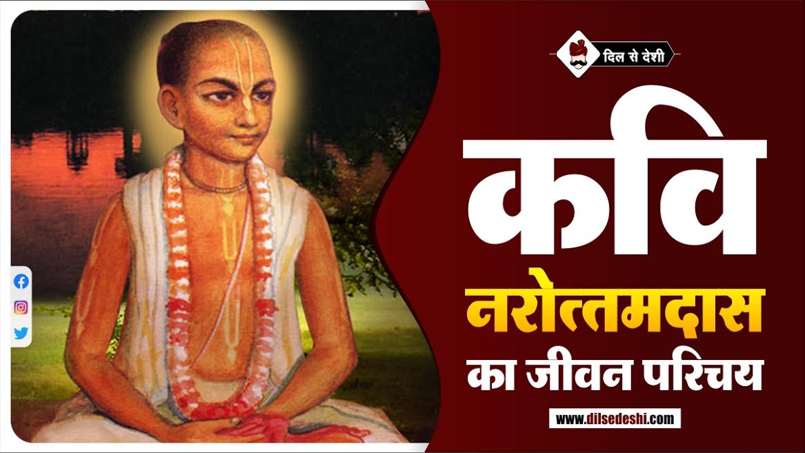 Narottama Das Biography In Hindi