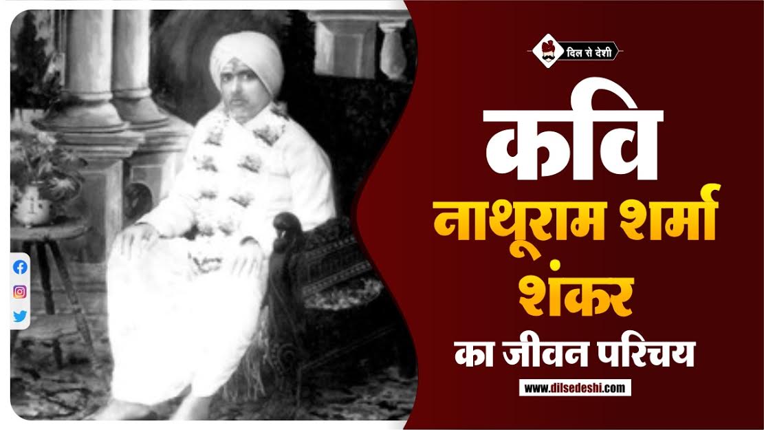 Nathuram Sharma Biography In Hindi