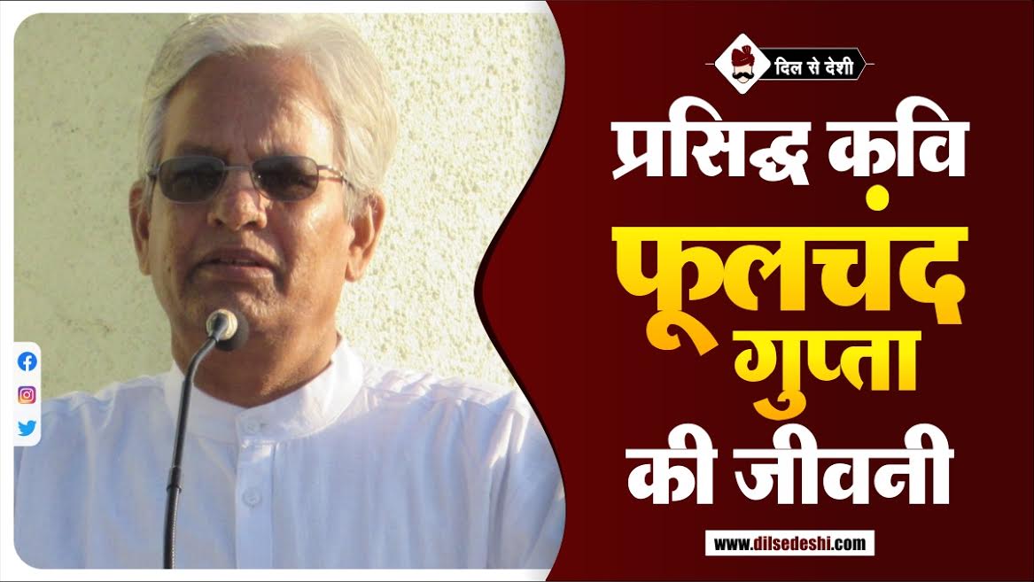 Phoolchand Gupta (Poet) Biography In Hindi