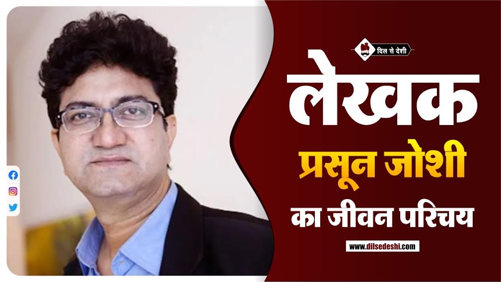 Prasoon Joshi (Lyricist) Biography In Hindi