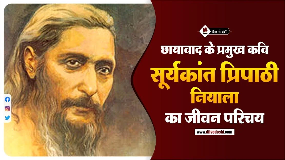 Suryakant Tripathi (Nirala) Biography In Hindi