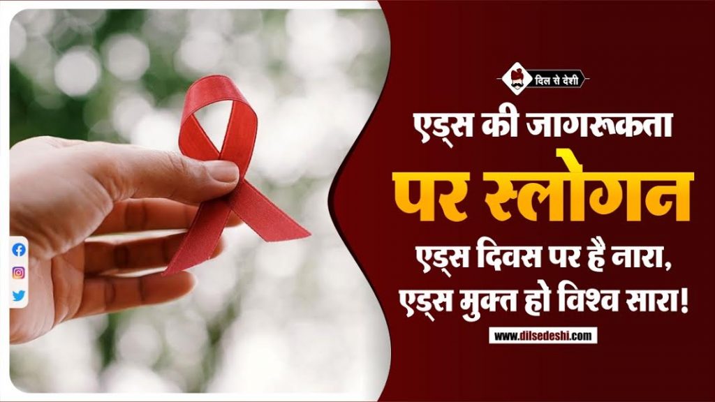 aids awareness essay in hindi