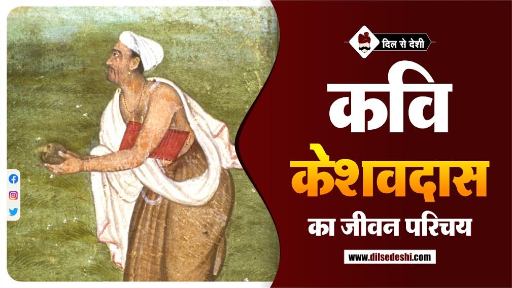 Keshavdas Biography In Hindi