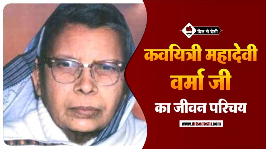 essay on mahadevi verma in hindi Archives | Dil Se Deshi