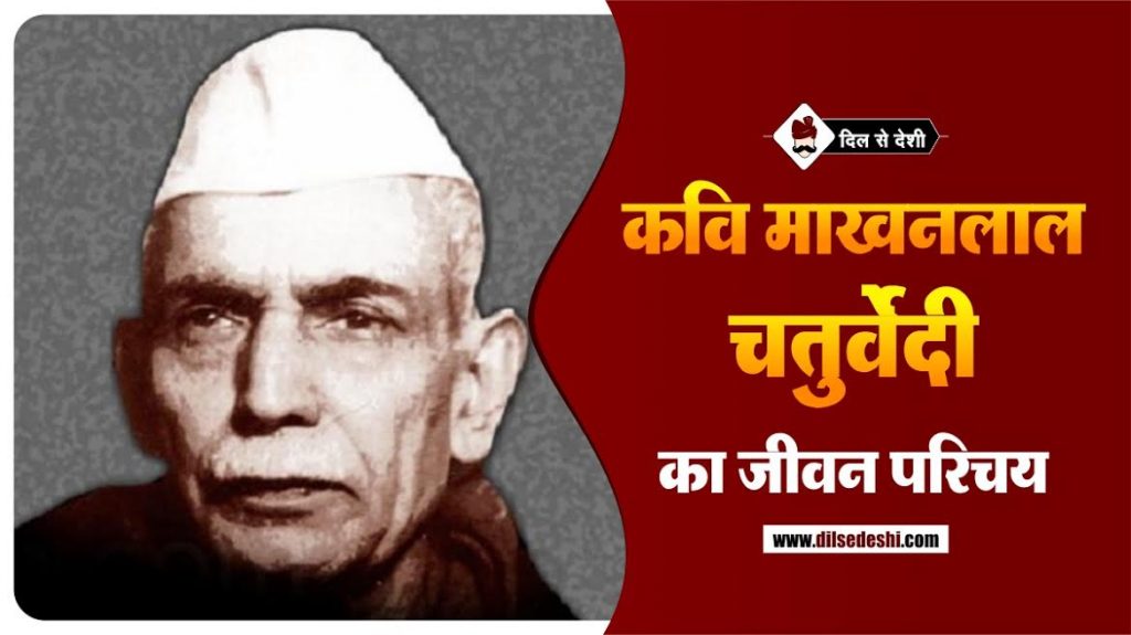 माखनलाल चतुर्वेदी का जीवन परिचय | Makhanlal Chaturvedi Biography In Hindi