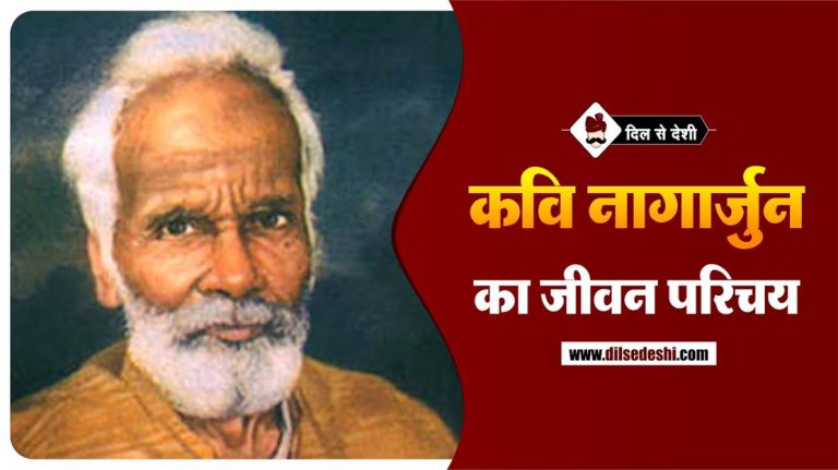 nagarjun-poet-biography-in-hindi