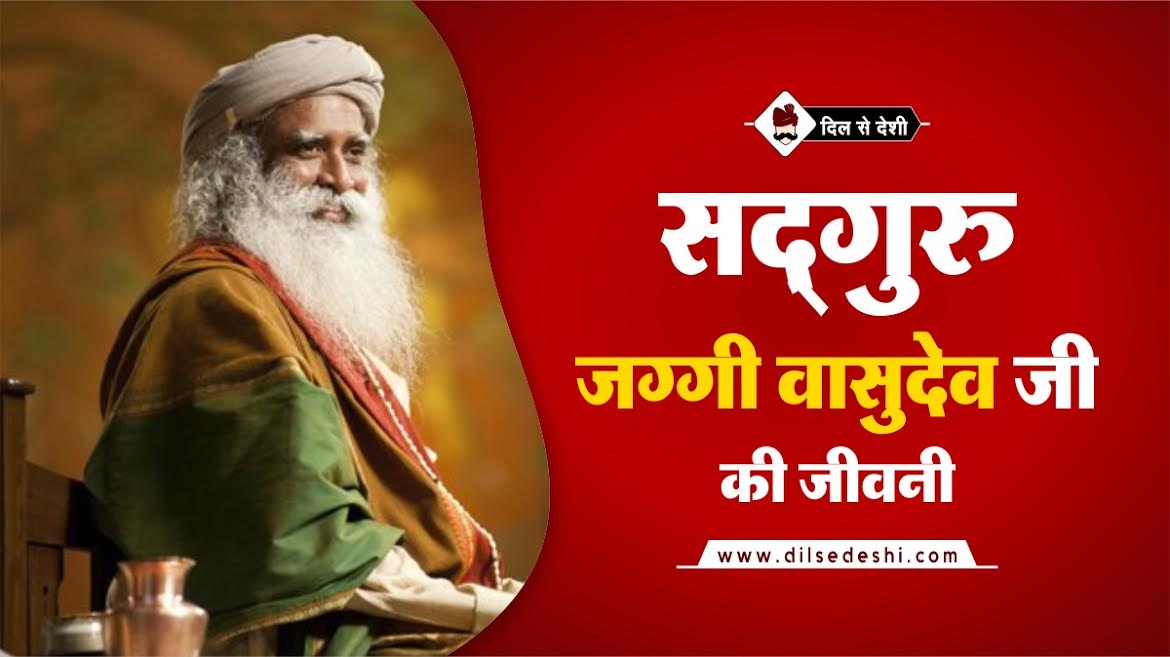 Sadhguru Jaggi Vasudev Biography In Hindi