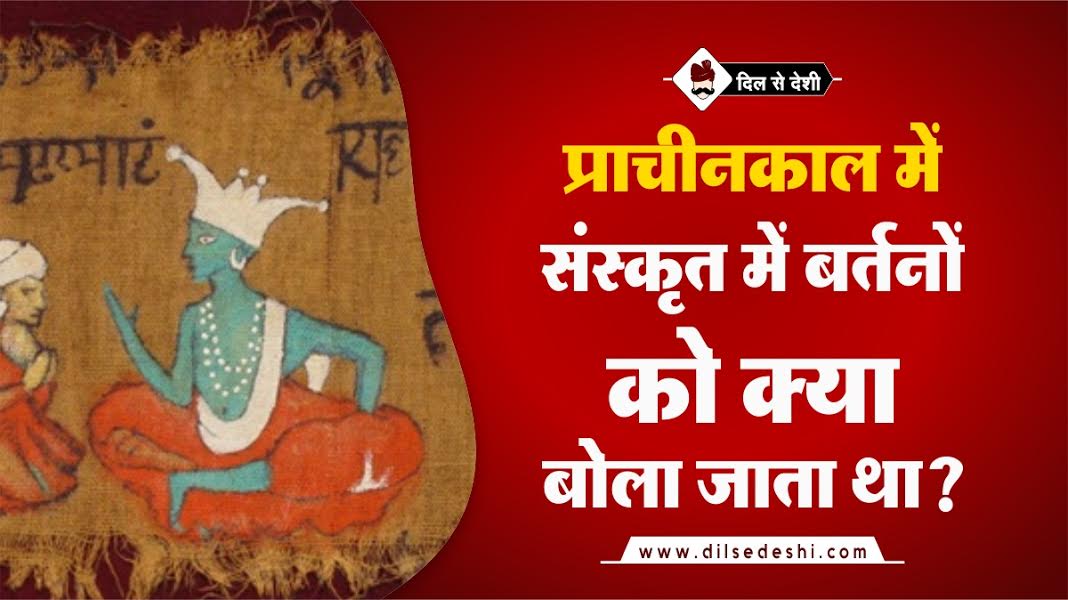 What We Call Utensils In Sanskrit