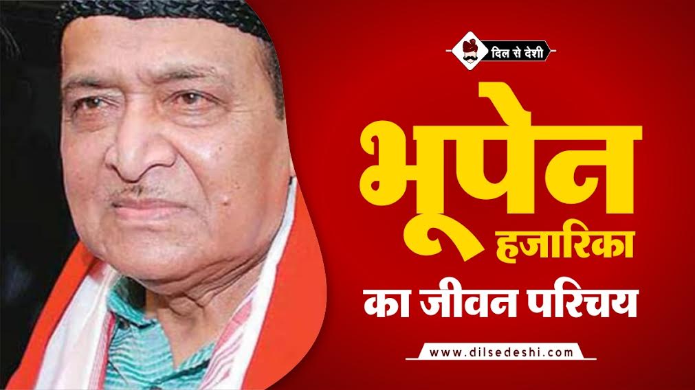 Bhupen Hazarika Biography in Hindi
