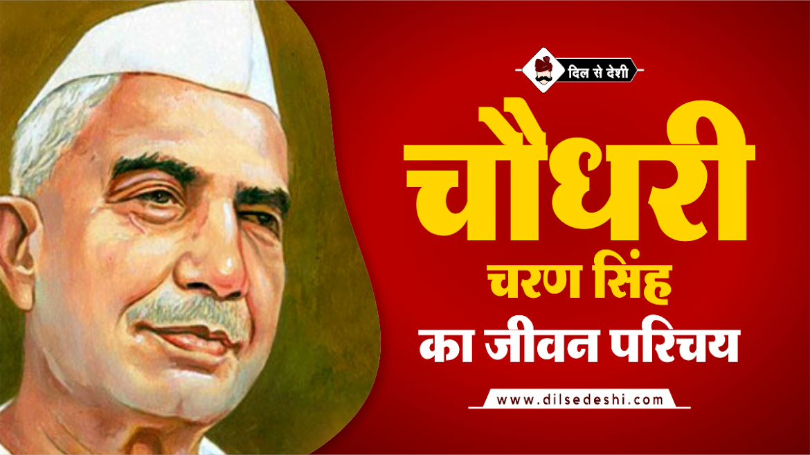 Chaudhari Charan Singh Biography In Hindi