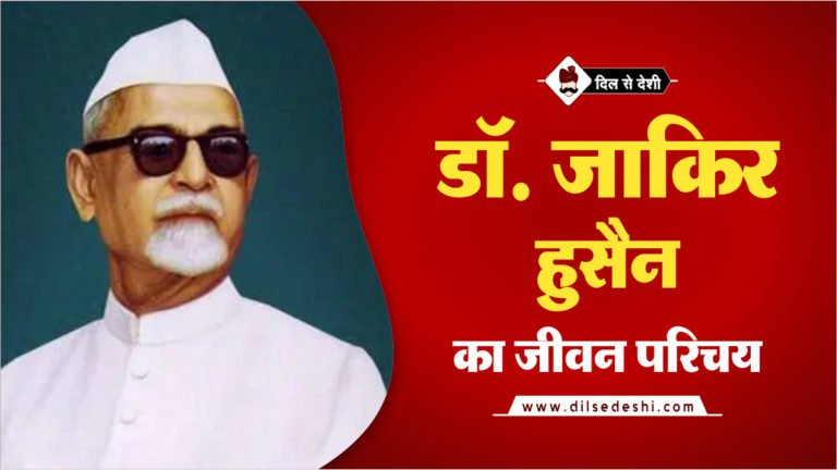 डॉ. जाकिर हुसैन का जीवन परिचय | Dr Zakir Hussain Biography In Hindi