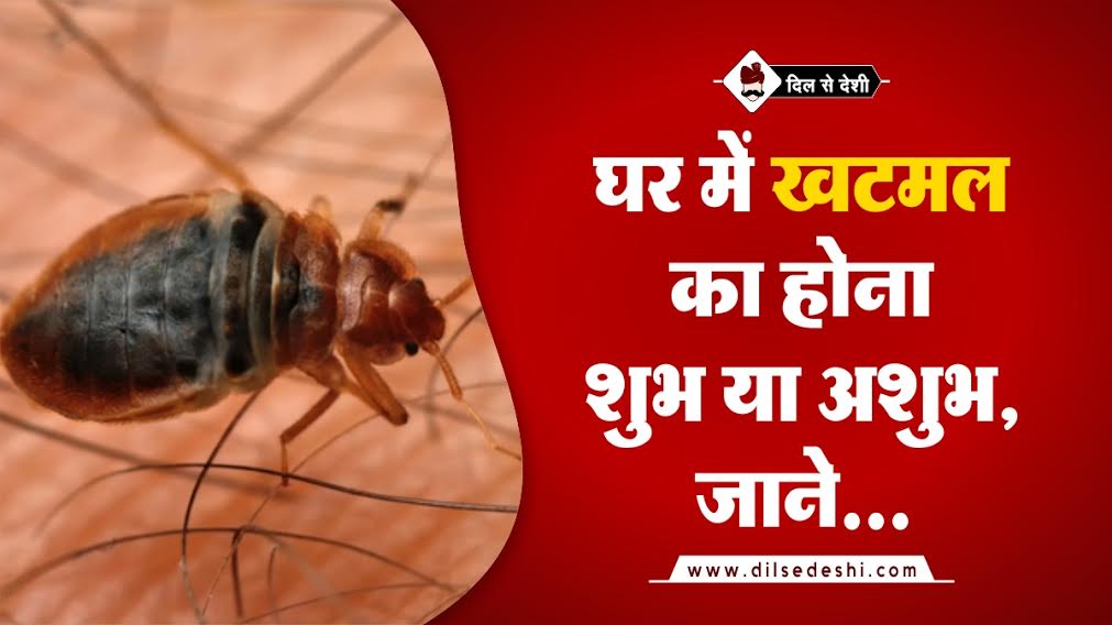 Khatmal Ka Hona Shubh Ya Ashubh