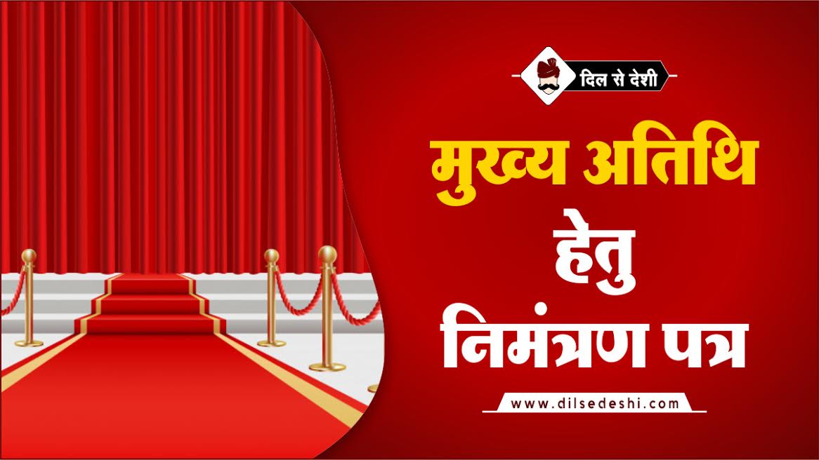 letter-for-invitation-format-with-example-hindi