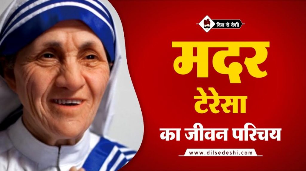 story-of-mother-teresa-in-hindi-2022-11-26