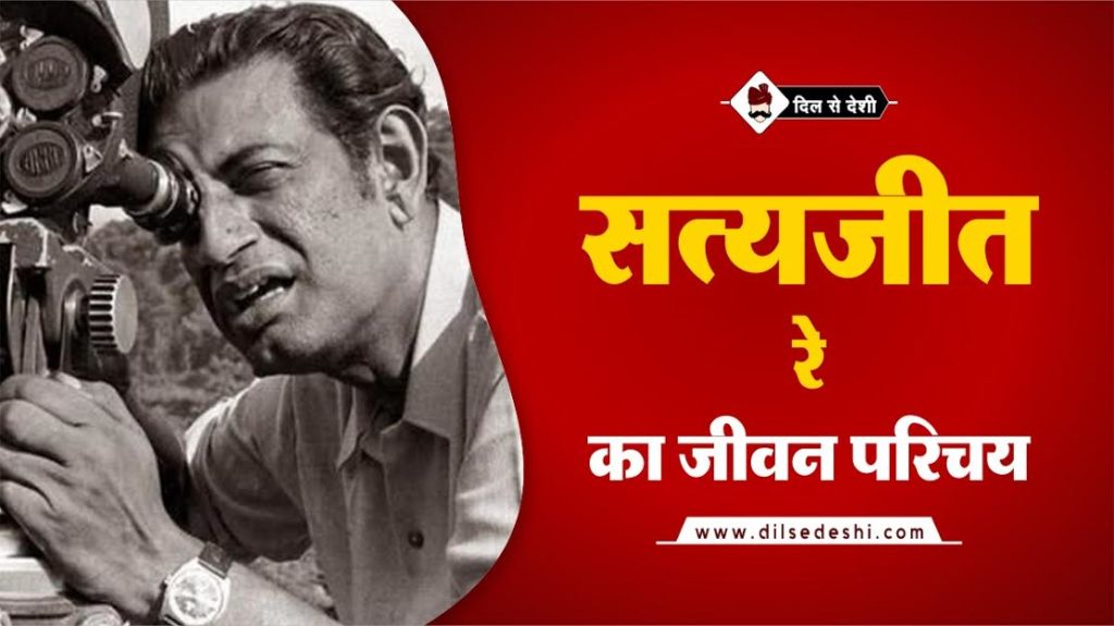 satyajit-ray-biography-in-hindi