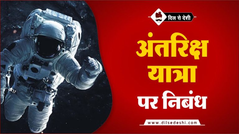 space-travel-essay-in-hindi-dil-se-deshi