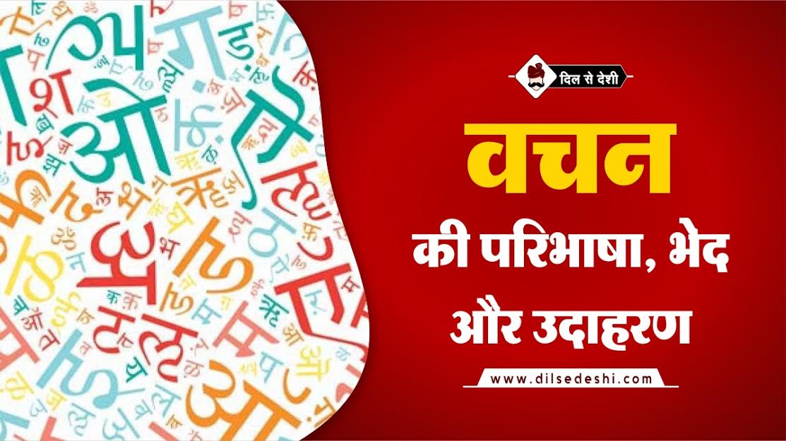 Vachan Definition, Type, Examples In Hindi