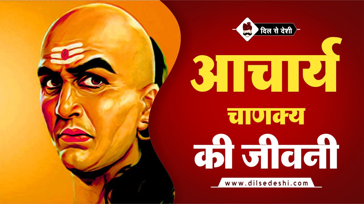 Acharya Chanakya Biography Hindi