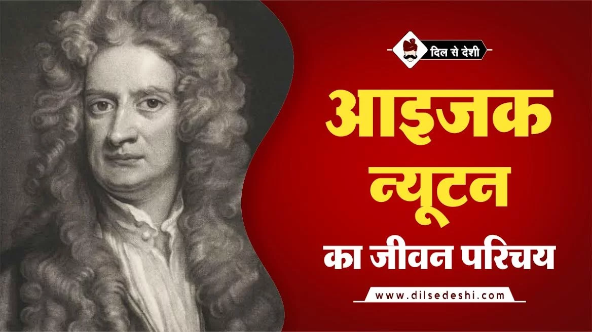 Isaac Newton Biography In Hindi