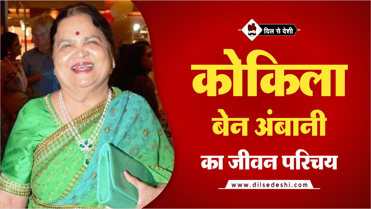 Kokilaben Ambani Biography Hindi