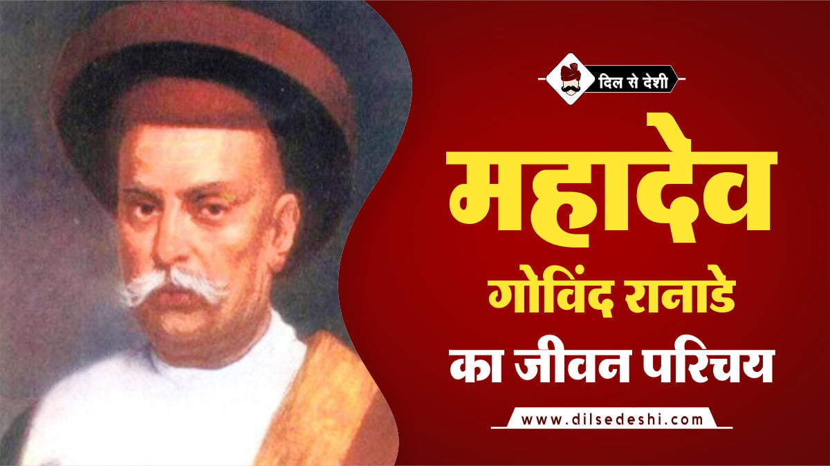 Mahadev Govind Ranade Biography Hindi