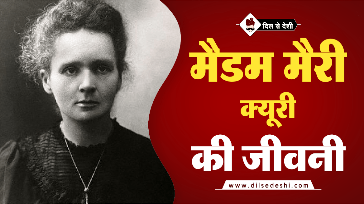Marie Curie Biography In Hindi