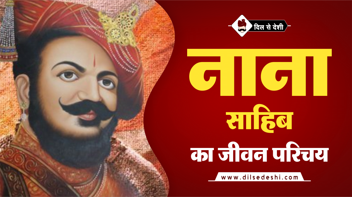 Nana Sahib Biography Hindi
