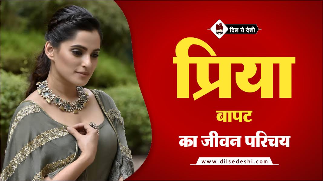 Priya Bapat Biography In Hindi
