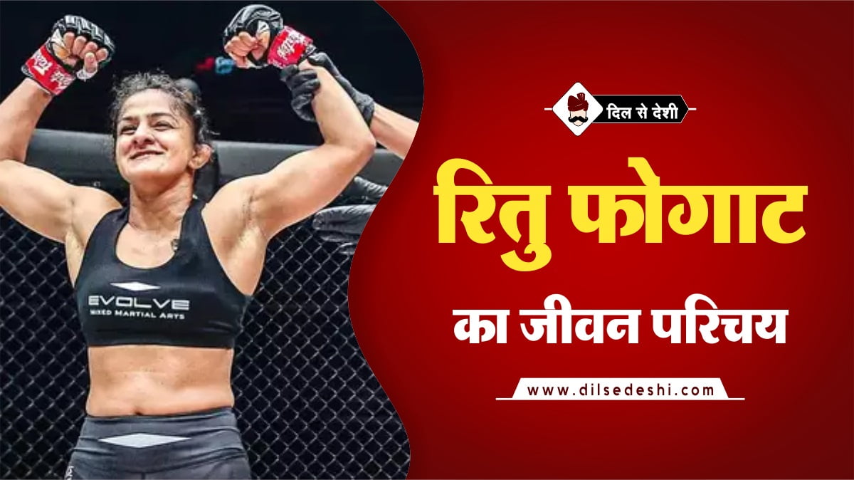 Ritu Fhogat Biography Hindi