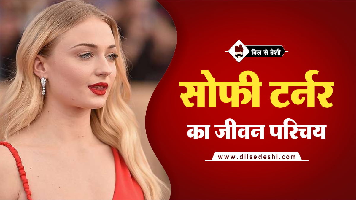Sophie Turner Biography in Hindi